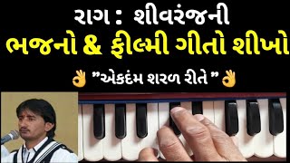 1Trick|રાગ શીવરંજની માં ક્યા ગીતો અને ભજનો આવે છે॥પુ નારાયણ સ્વામી બાપૂ નૂ ભજન॥માનવ નડે છે માનવી ને