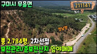 구미시 무을면 2차선접 임야매매 요양원/전원주택부지 추천 2,784평 구미토지