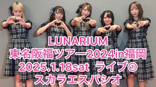 LUNARIUM  東名阪福ツアー2024 in 福岡 2025.1.18 sat 15:10～15:30  スカラエスパシオ　LIVE①