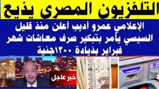 رسمياً.موعد صرف معاشات شهر 2 فبراير 2025 زيادة المعاشات2025اخبار المعاشات اليوم فى مصر الان الجديدة