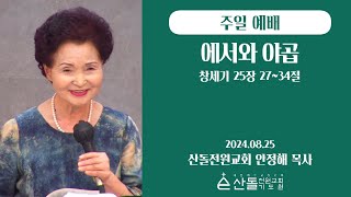 에서와 야곱 (2024-08-25 주일예배) - 안정해 목사님