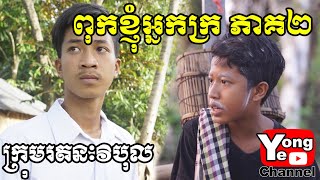 ពុកខ្ញុំអ្នកក្រ ភាគ២ ពី នំលីប្រៃដូង, New Comedy from Rathanak Vibol Yong Ye