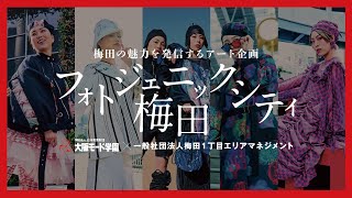 学生作品で梅田の魅力を発信！アート企画【フォトジェニックシティ梅田】現地レポート