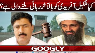 Kya Shakil Afridi Ko Bilakhir Rehai Milnay Wali Hai? | Googly