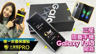 三星摺疊手機【Galaxy Fold】開箱!附上全球唯一的摺疊保護貼【大螢膜PRO】