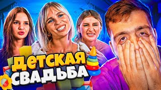 4 СВАДЬБЫ - ЖЕНИХ ШЕСТИКЛАССНИК..