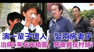 演一輩子壞人，娶兩房妻子，治病5年花光積蓄，死後葬在村頭！