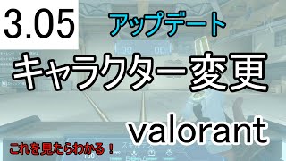 【VALORANT】新パッチ！3.05でのキャラクターアップデートについて！（ソーヴァ/ブリーチ/ブリムストーン/レイズ/キルジョイ/アップデート/ヴァロラント/小技）