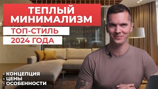 СТИЛЬ ИНТЕРЬЕРА: ТЕПЛЫЙ МИНИМАЛИЗМ | ТРЕНД 2024 ГОДА