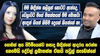 මම බඳින්න කලිනුත් කොටට ඇන්දෙ,මගේ මහත්තයත් මම මොනවා ඇඳන් ගියත් කිසිම දෙයක් කියන්නේ නෑSachini Hari Tv