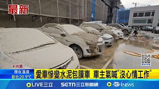 愛車慘變水泥包膜車 車主氣喊\