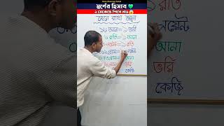 স্বর্ণের হিসাব জেনে রাখা প্রয়োজন ❤️!! মাত্র ২ সেকেন্ডে শিখে নাও | #shorts #shortsvideo #measurement