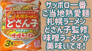 【サッポロ一番】ご当地熱愛麺 札幌ラーメン どさん子監修 味噌ラーメンが美味いです！！