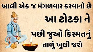 મંગળવારના દિવસે કરો ચમત્કારી ઉપાય || GURU GYAN ||