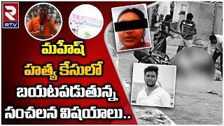 Mancherial Mahesh Murder Case | మహేష్ హత్య కేసులో బయటపడుతున్న సంచలన విషయాలు.. || RTV Nizamabad