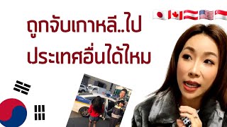 ถูกจับเกาหลีไปประเทศอื่นได้ไหม