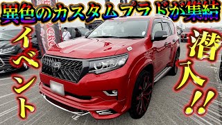 【100台越え】カスタムカーのイベント行ったらプラドがすごかった！！ハイラックス・デリカ・アルファード・ランクル