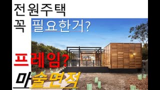 은퇴후 살고싶은 전원주택. 기둥프레임주택. 이거 불법이야? 편법이야?