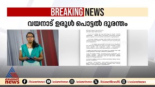 വയനാട് ഉരുൾപൊട്ടൽ :കാണാതായവരെ മരിച്ചതായി കണക്കാക്കും