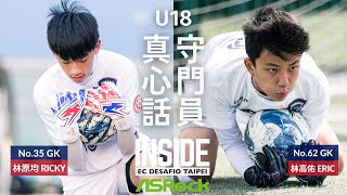 DESA真心話：U18守門員篇 #desatube #ecdesafio #taiwan