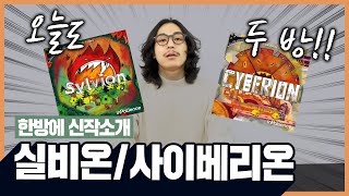 솔로게임을 좋아 한다면, 거를 수 없는 타선!💥 실비온+사이베리온 보드게임!