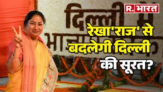 Rekha Gupta Delhi New CM: रेखा'राज' से बदलेगी दिल्ली की सूरत? देखिए ग्राउंड जीरो से रिपोर्ट|R Bharat