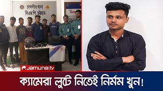 ওয়েডিং ফটোগ্রাফির জন্য ডেকে নিয়ে নৃশংসভাবে ছাত্রকে হত্যা | Chattogram College Student | Jamuna TV