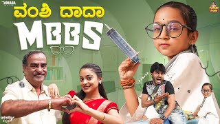 Vanshi Dada MBBS || Pataki Pori || Vanshika Anjani Kashyapa || Tamada Media