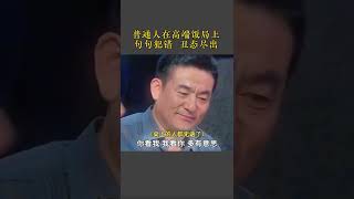 当普通人遇到高端饭局，句句出错，丑态尽出，看#王志文是如何巧妙化解的#青瓷#人情世故#口才#为人处世#情商