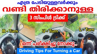 വണ്ടി തിരിക്കാനുള്ള 3 സിംപിൾ ട്രിക്ക് /എത്ര പേടിയുള്ളവർക്കും|Car driving tips for turning a car