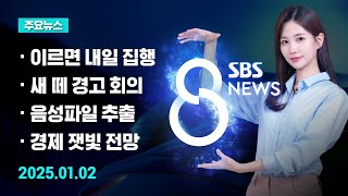 [주요뉴스] 오늘(2025년 1월 2일) SBS 8뉴스 헤드라인 / SBS 8뉴스