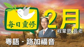 《每日靈修》2月17日(粵)路加福音4章-為何有些人會特別蒙神拯救-程蒙恩長老