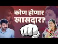 Dharashiv Lok Sabha | Omraje nimbalkar फड जिंकणार की Archana Patil बाजी मारणार? | Eknath Shinde