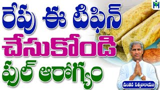 రేపు ఈ టిఫిన్ చేసుకోండి ఫుల్ ఆరోగ్యం  |Manthena Satyanarayana Raju Videos |Health Mantra |