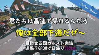 過酷？新型GROMで日帰り565㎞チャレンジを行ったら、ケツ痛は？おっさんでも体は大丈夫なのだろうか？目指せ四国カルスト 完結編 No.21【GROM モトブログ】