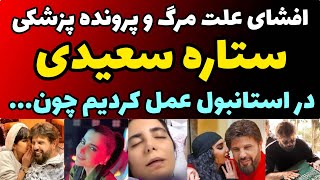 علت اصلی مرگ همسر بیژن مرتضوی مشخص شد | افشای پرونده پزشکی و صحبت پزشک ستاره | دلیل جراحی دراستانبول