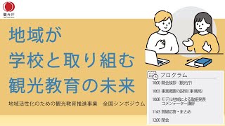 令和５年度　観光教育全国シンポジウム【前編】