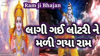 લાગી ગઈ લોટરી ને મળી ગયા રામ... Shri Ram Bhajan 🙏 #ભક્તિમાંલીલાલેરછે #bhajan