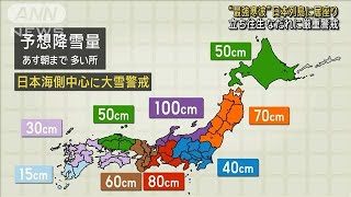 日本海側は広く大雪警戒　最強寒波襲来 今後の雪の見通しは(2025年2月4日)