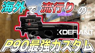 【XDefiant】迷ったらこれ！海外で流行りのP90最強カスタムが強すぎた…【エックスディファイアント】