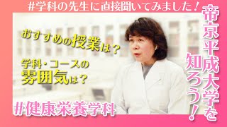 帝京平成大学を知ろう！～健康メディカル学部　健康栄養学科～