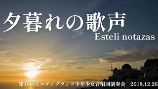 【合唱】夕暮れの歌声(Esteli notazas)　Jozsef Karai　モルゲングランツ少年少女合唱団　2018.12.26