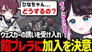 ウェスカーに餡ブレラに入らないかと誘われ、悩んだ末に加入を決意する綾瀬ひな【花芽なずな ごっちゃんマイキー/ ぶいすぽっ！/ 切り抜き ストグラ】