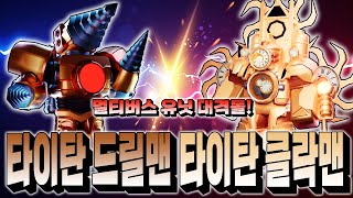 드디어 붙었다! 멀티버스 익스클루시브 VS 대결! 타클맨은 스킬빨로 이길 수 있을까?[토일렛 타워 디펜스]