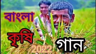 বাংলা কৃষি গান 2022 | Bangla Krishi gaan | #banglamusic