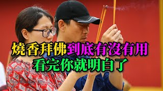 燒香拜佛到底有沒有用，看完你就明白了【佛教因果】