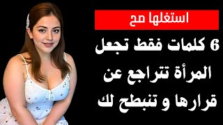 6 كلمات إذا قلتهم للمرأة ستزيل الحاجز الحشمة بينكم