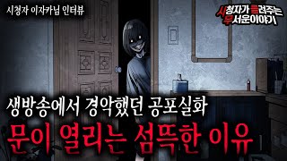 【무서운이야기 실화】 방 문을 보기가 무서워지는 섬뜩한 영상ㅣ이자카님 사연ㅣ돌비공포라디오ㅣ괴담ㅣ미스테리 인터뷰ㅣ시청자 사연ㅣ공포툰ㅣ오싹툰ㅣ공포썰