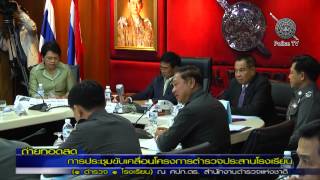 การประชุมชี้แจงแนวทางการดำเนินโครงการตำรวจประสานโรงเรียน (1ตำรวจ1โรงเรียน)