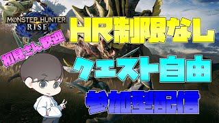 【Switch版モンハンライズ】＜初見さん歓迎・HR制限なし＞参加型配信　※概要欄に詳細記載※